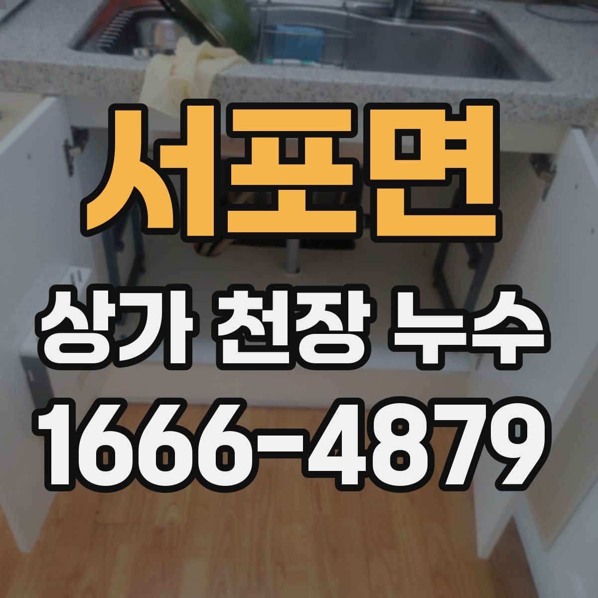 서포면 상가 천장 누수