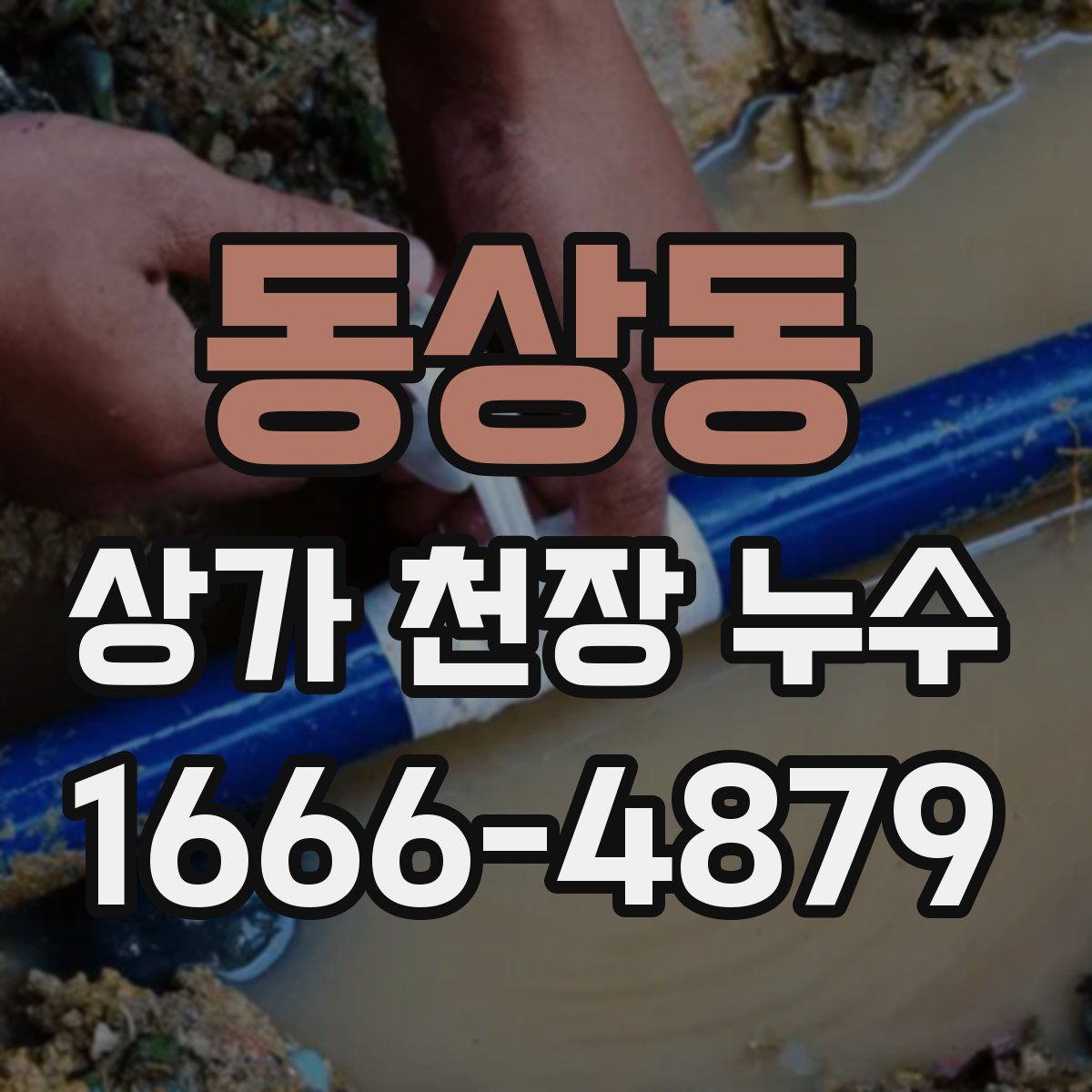 동상동 상가 천장 누수