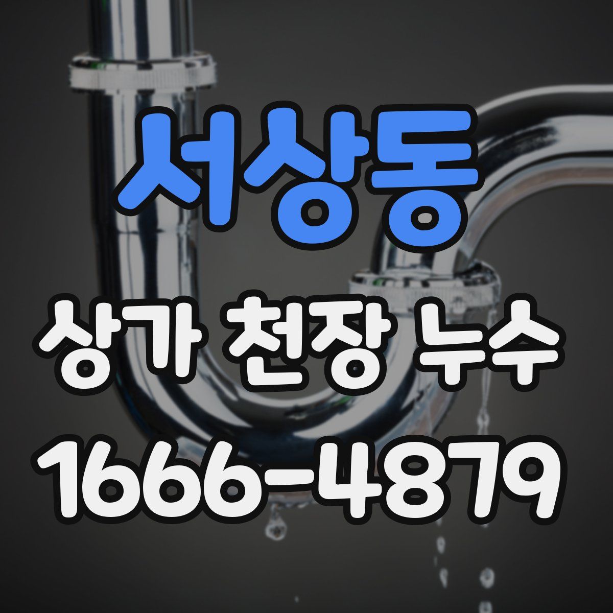 서상동 상가 천장 누수