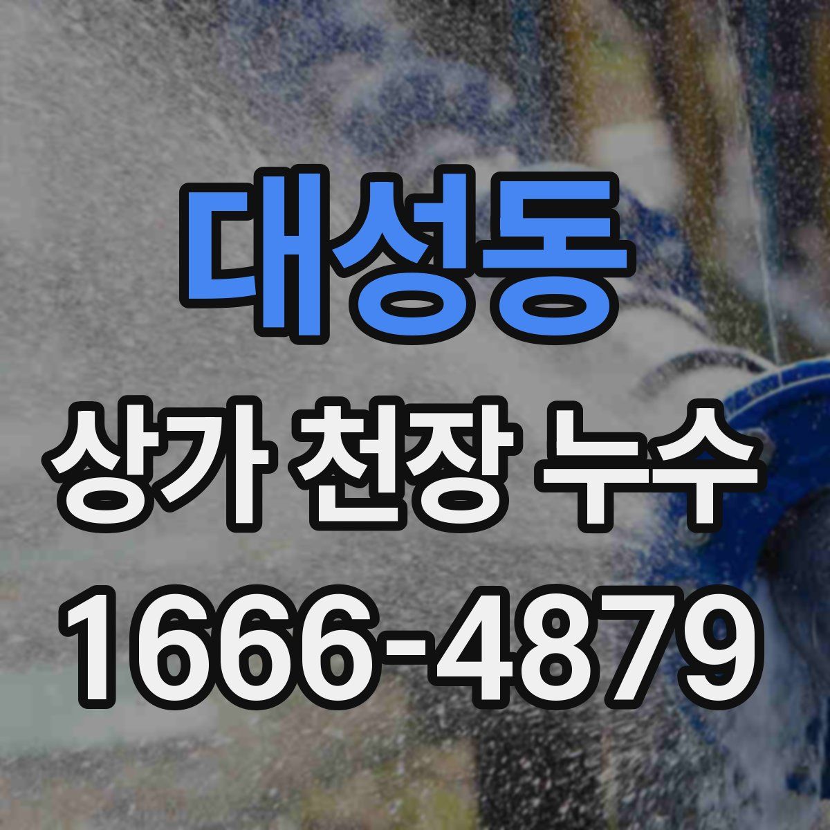 대성동 상가 천장 누수