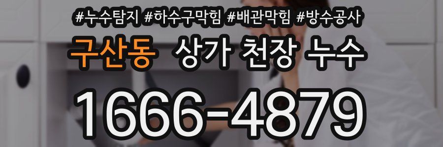 구산동 상가 천장 누수