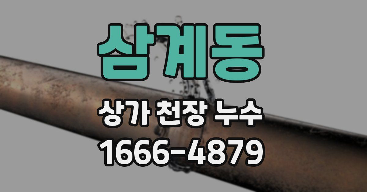 삼계동 상가 천장 누수