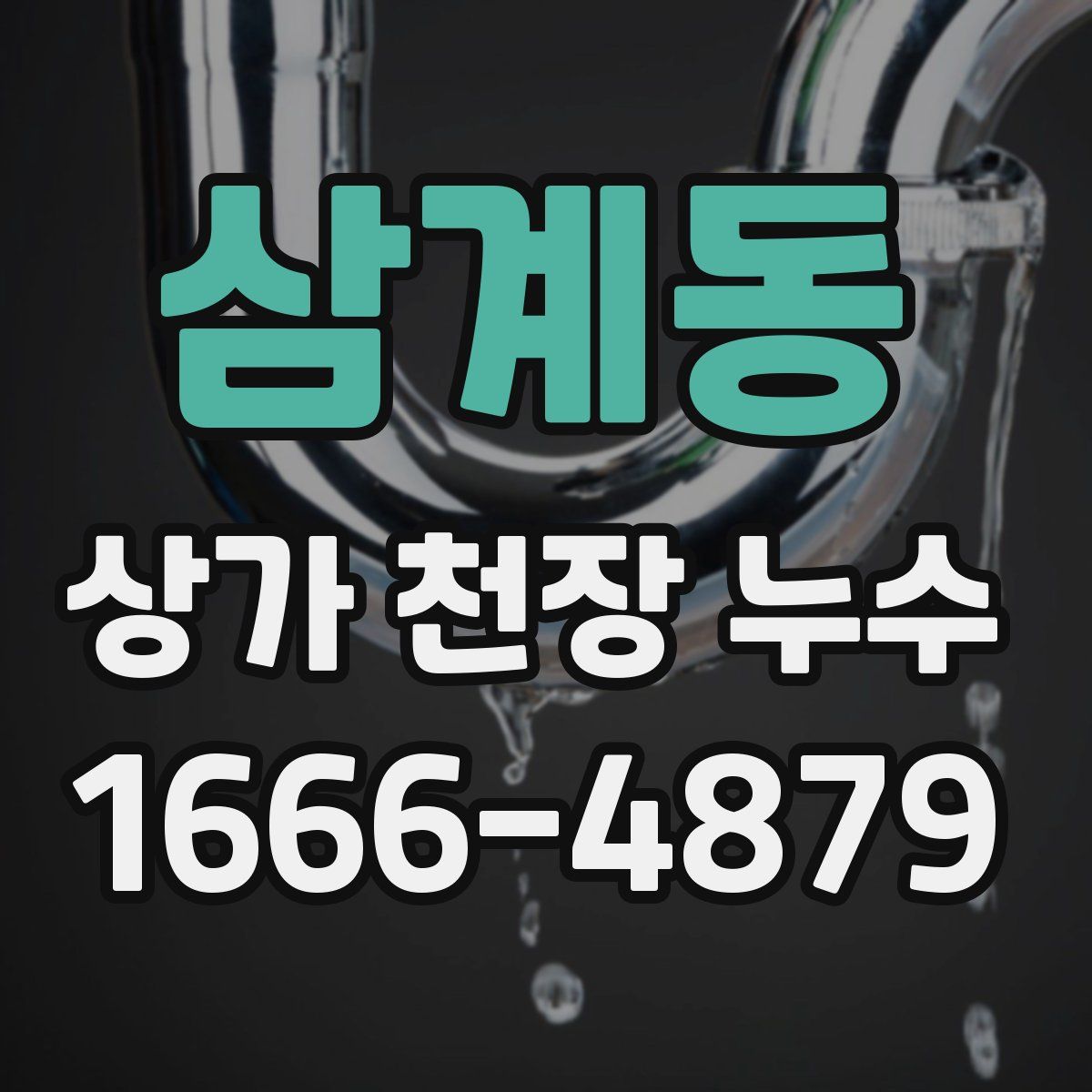 삼계동 상가 천장 누수