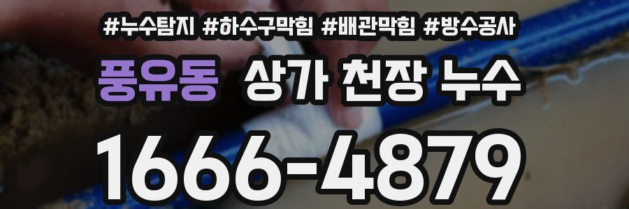 풍유동 상가 천장 누수