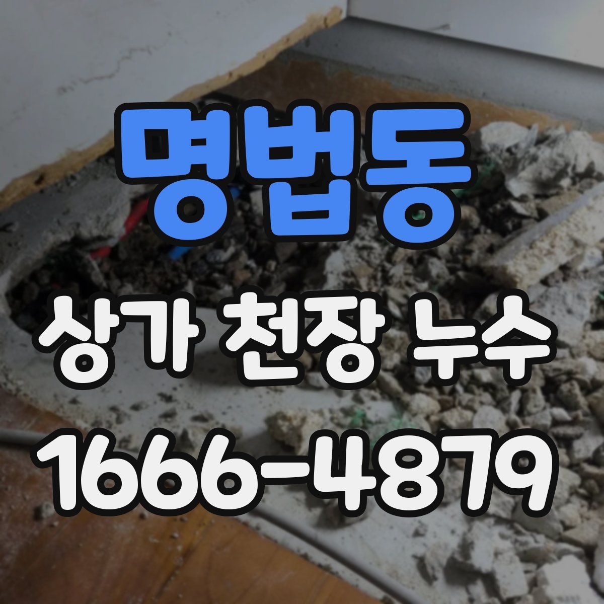 명법동 상가 천장 누수