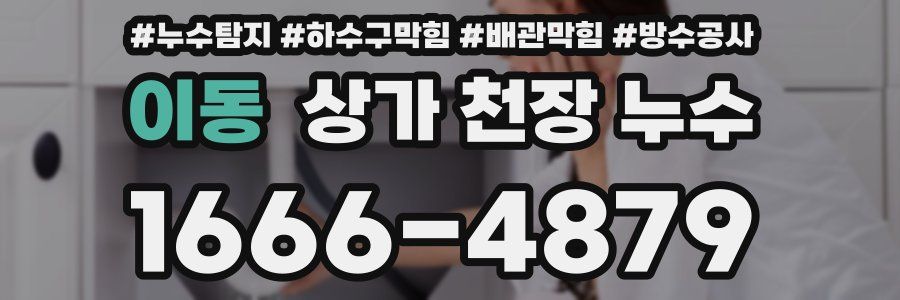 이동 상가 천장 누수