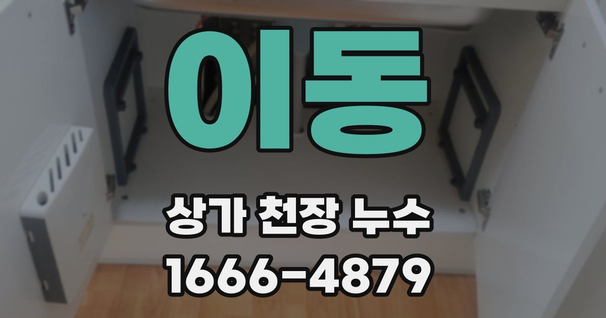 이동 상가 천장 누수