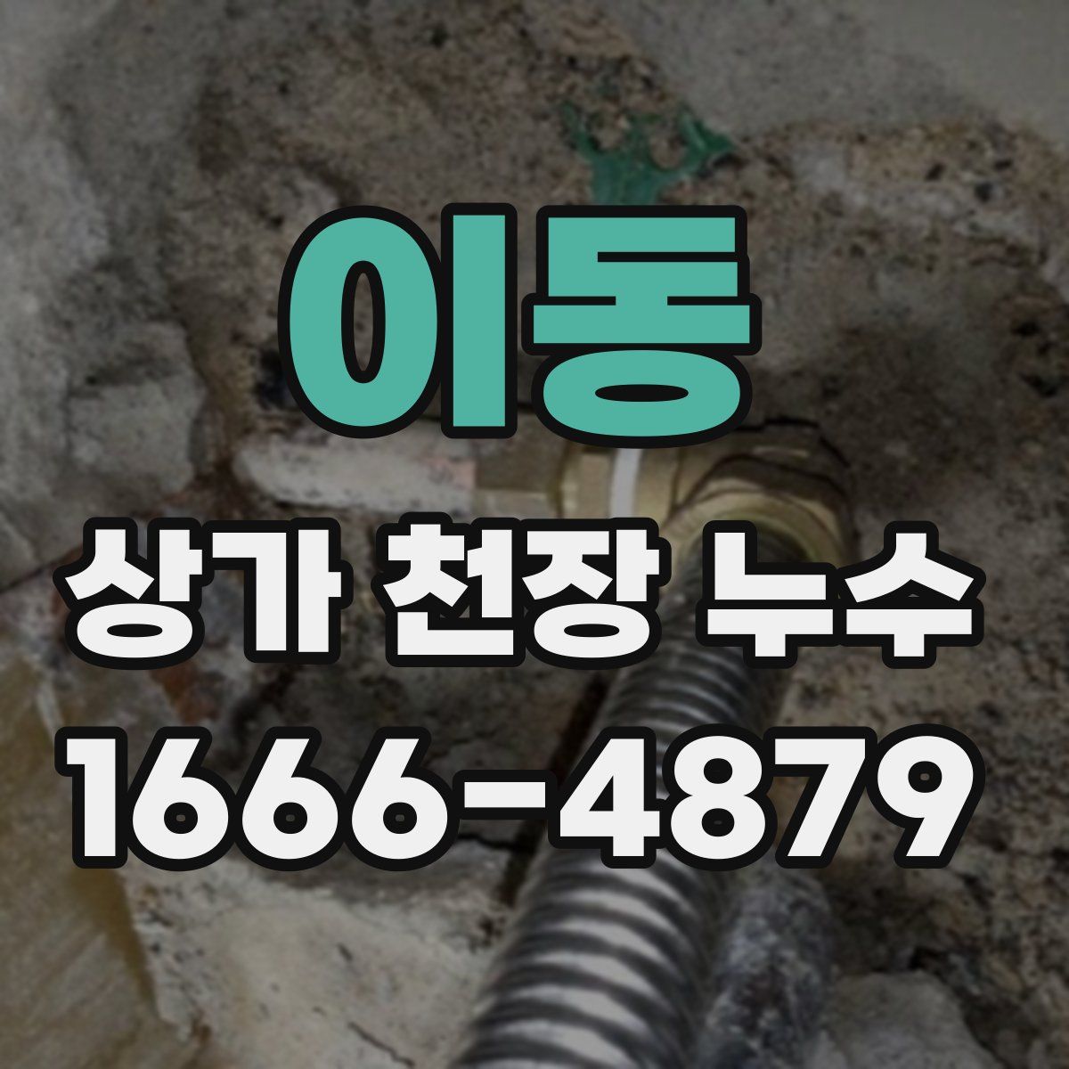 이동 상가 천장 누수