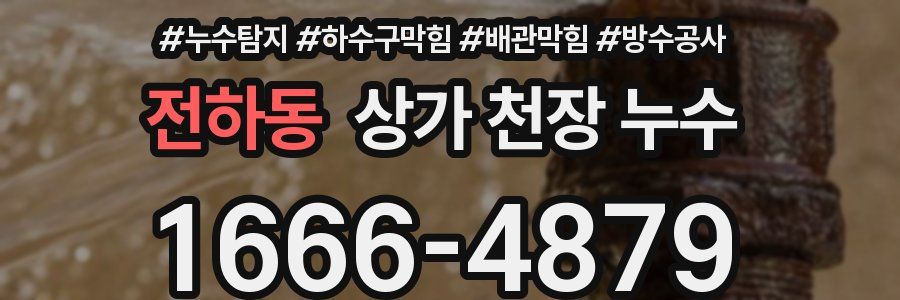 전하동 상가 천장 누수