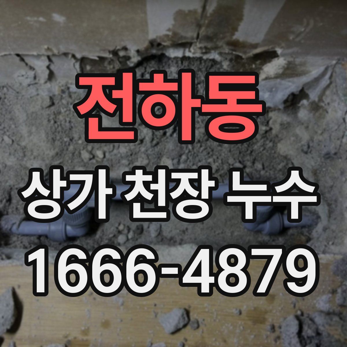 전하동 상가 천장 누수