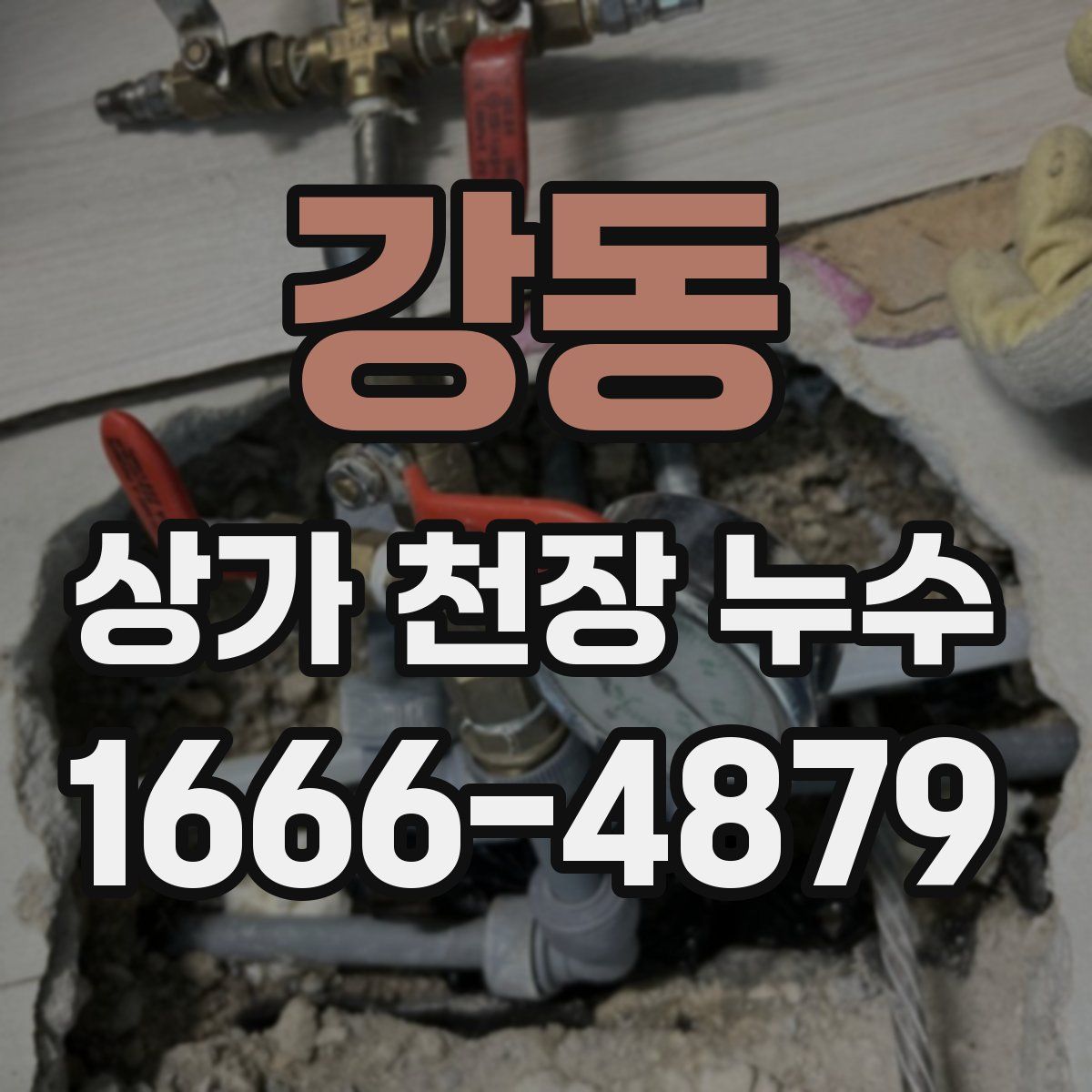 강동 상가 천장 누수