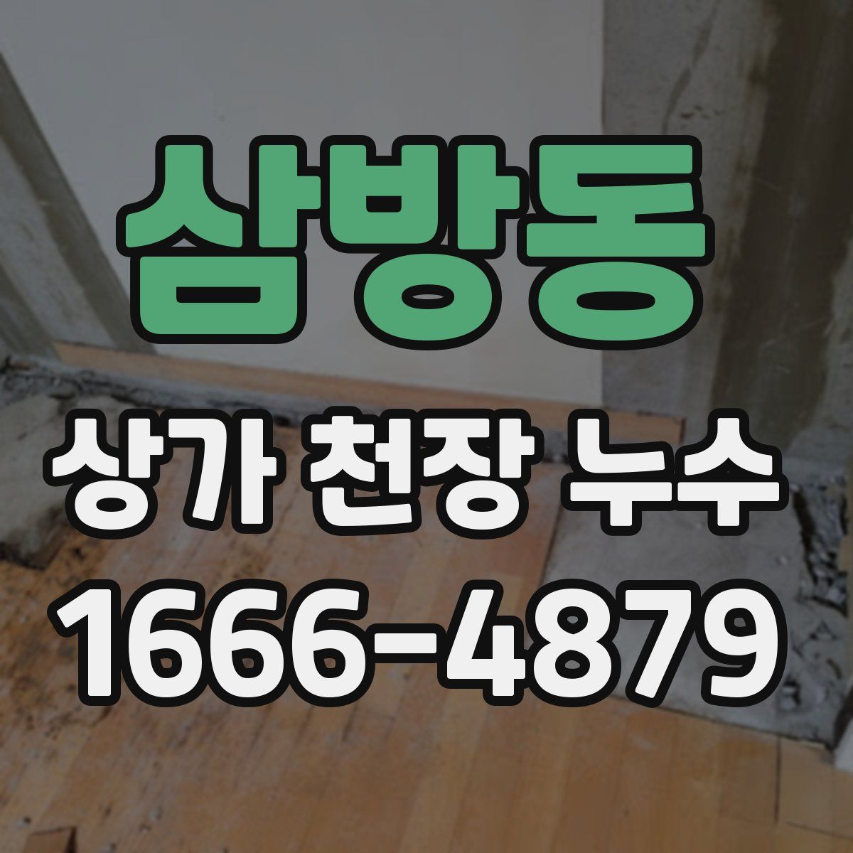 삼방동 상가 천장 누수