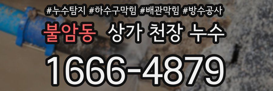불암동 상가 천장 누수