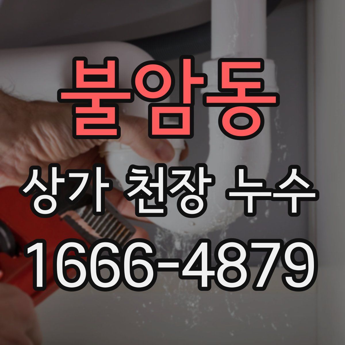 불암동 상가 천장 누수