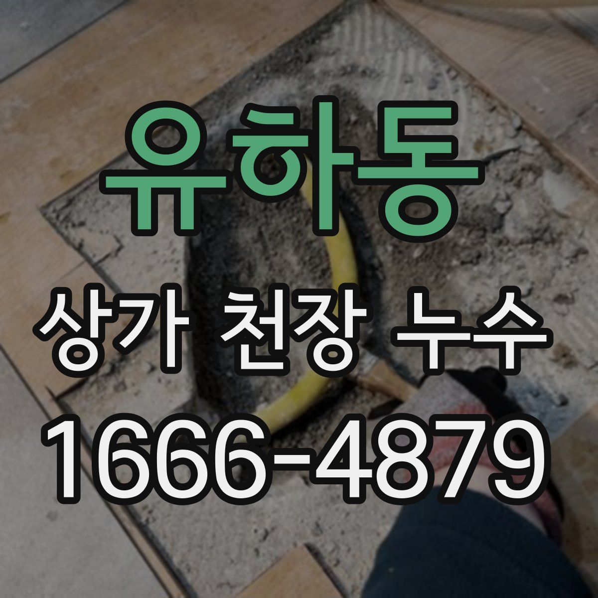 유하동 상가 천장 누수