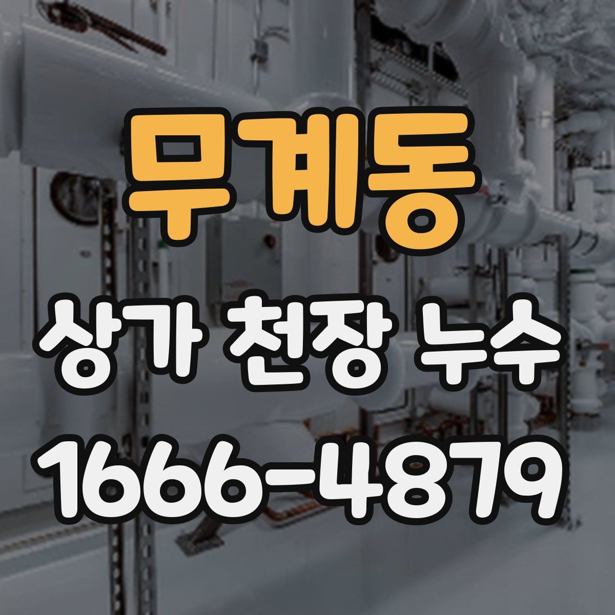 무계동 상가 천장 누수