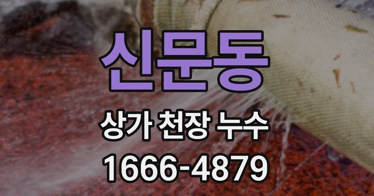 신문동 상가 천장 누수