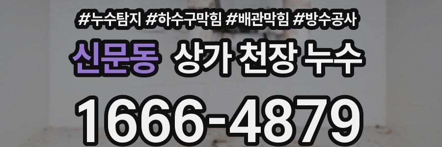 신문동 상가 천장 누수