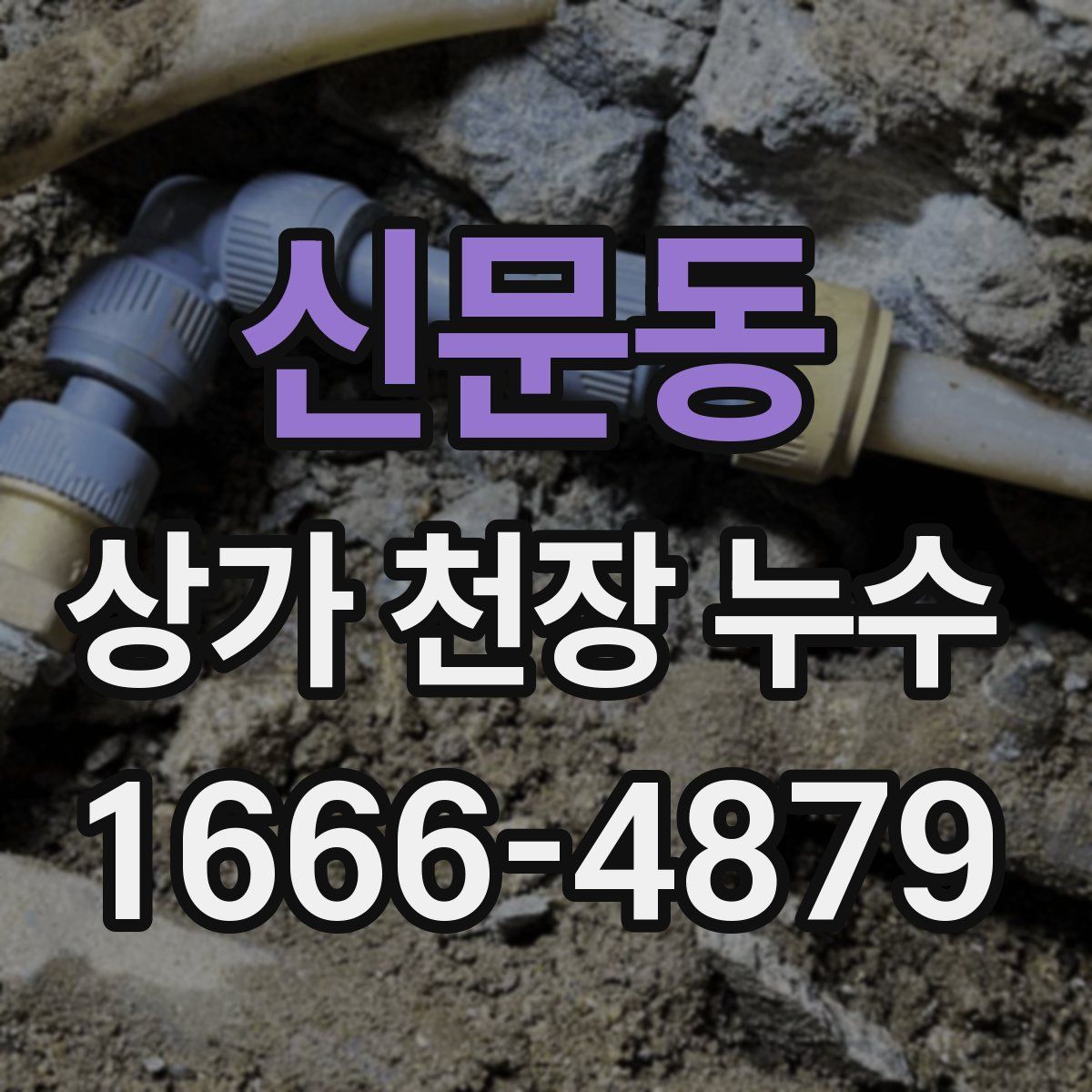 신문동 상가 천장 누수