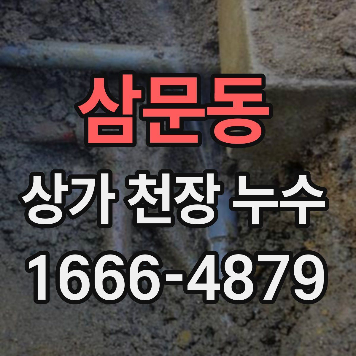 삼문동 상가 천장 누수