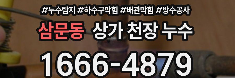 삼문동 상가 천장 누수