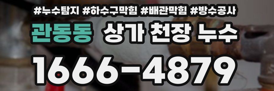 관동동 상가 천장 누수