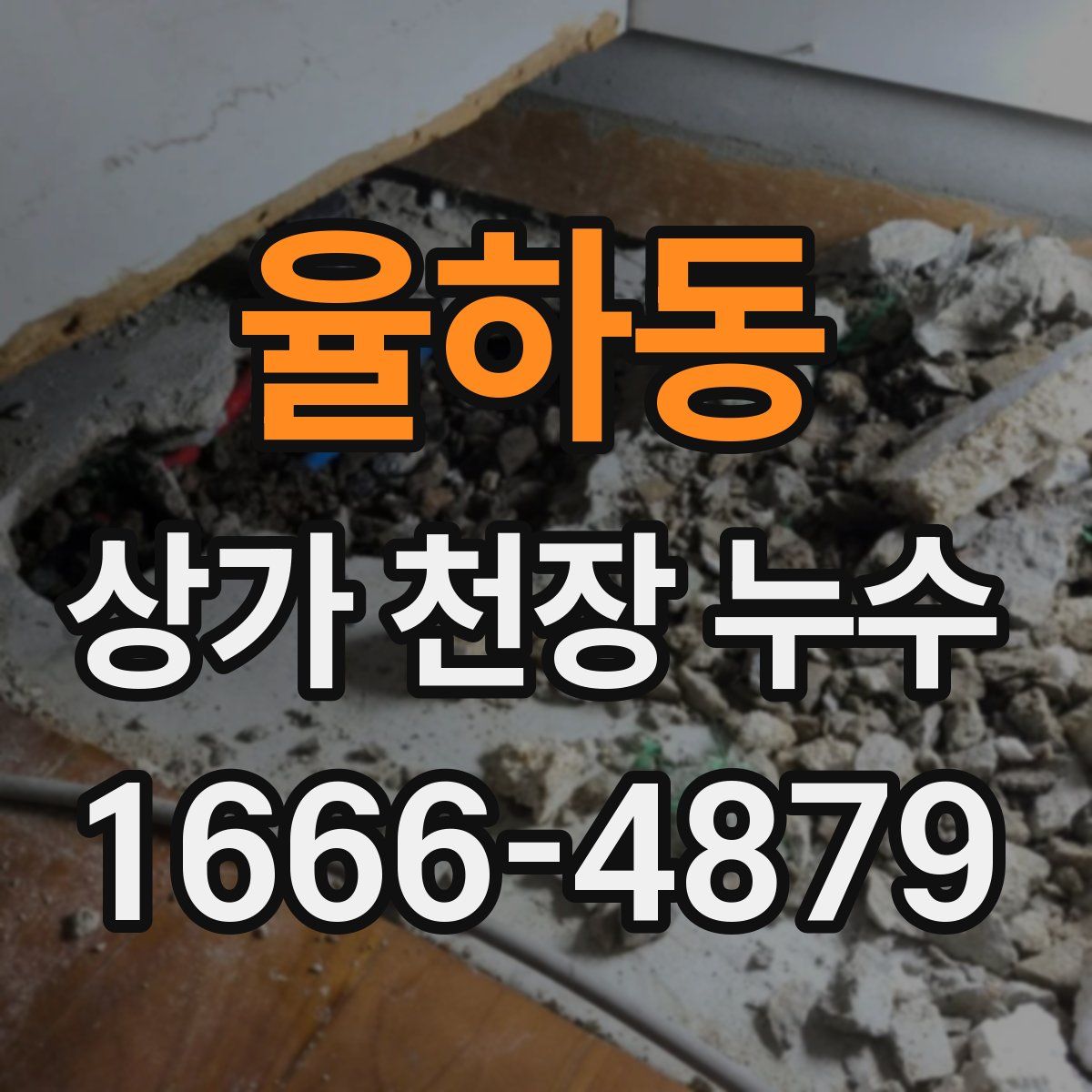 율하동 상가 천장 누수