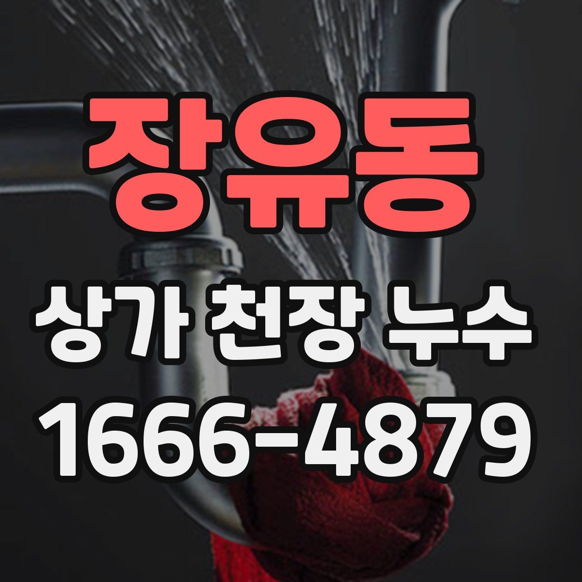 장유동 상가 천장 누수