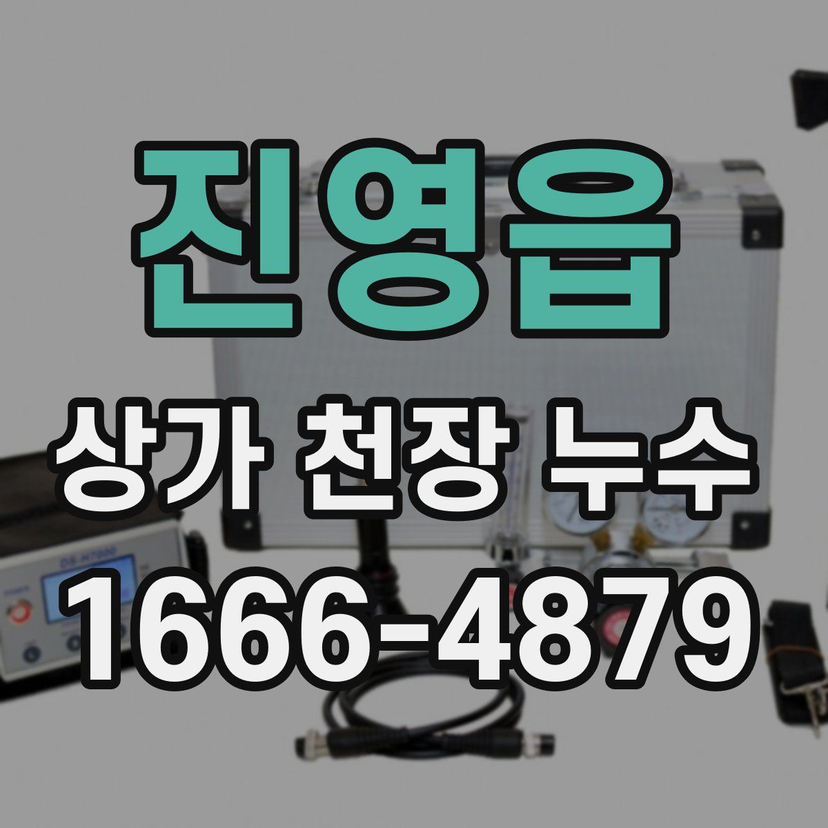 진영읍 상가 천장 누수