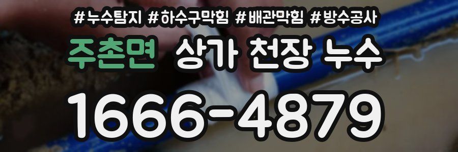 주촌면 상가 천장 누수