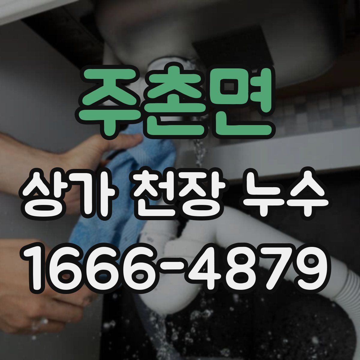 주촌면 상가 천장 누수
