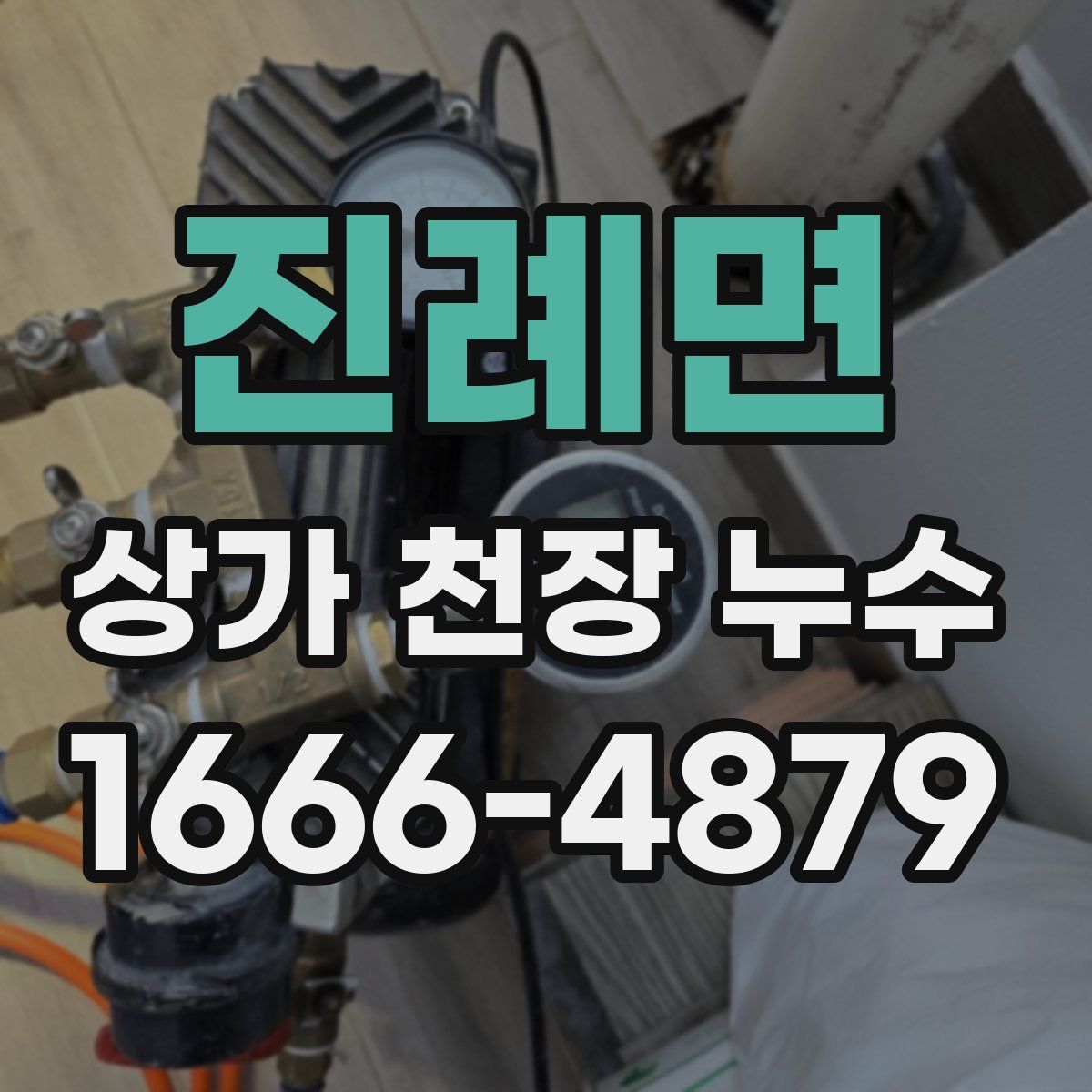 진례면 상가 천장 누수