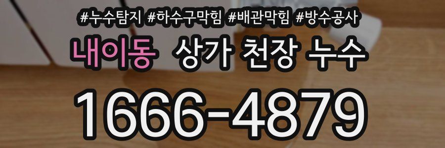 내이동 상가 천장 누수