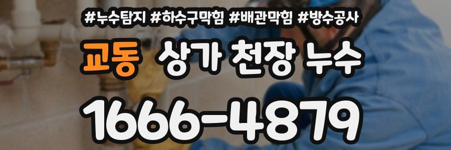 교동 상가 천장 누수