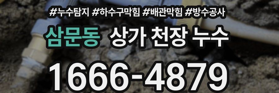 삼문동 상가 천장 누수