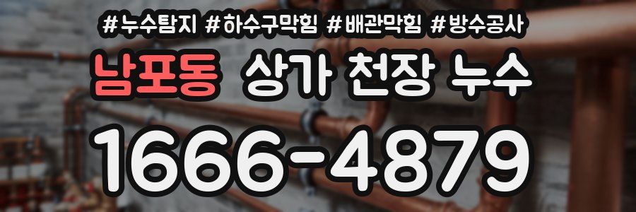 남포동 상가 천장 누수