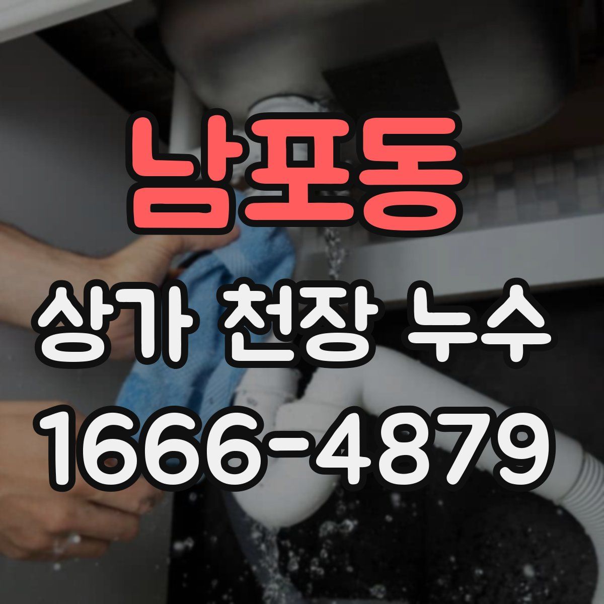 남포동 상가 천장 누수