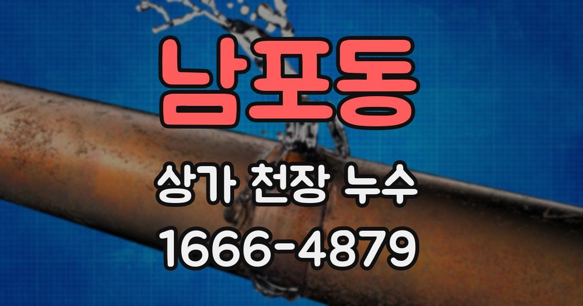 남포동 상가 천장 누수