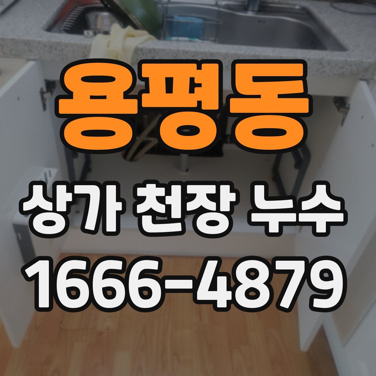 용평동 상가 천장 누수