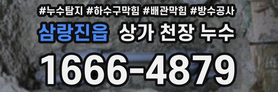 삼랑진읍 상가 천장 누수