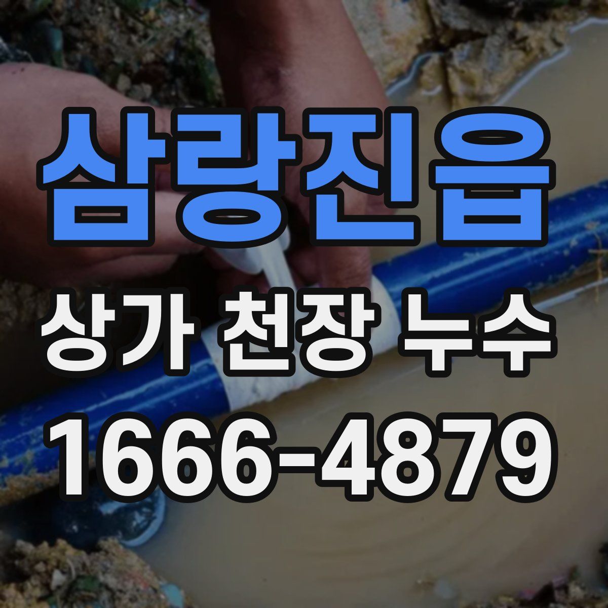 삼랑진읍 상가 천장 누수