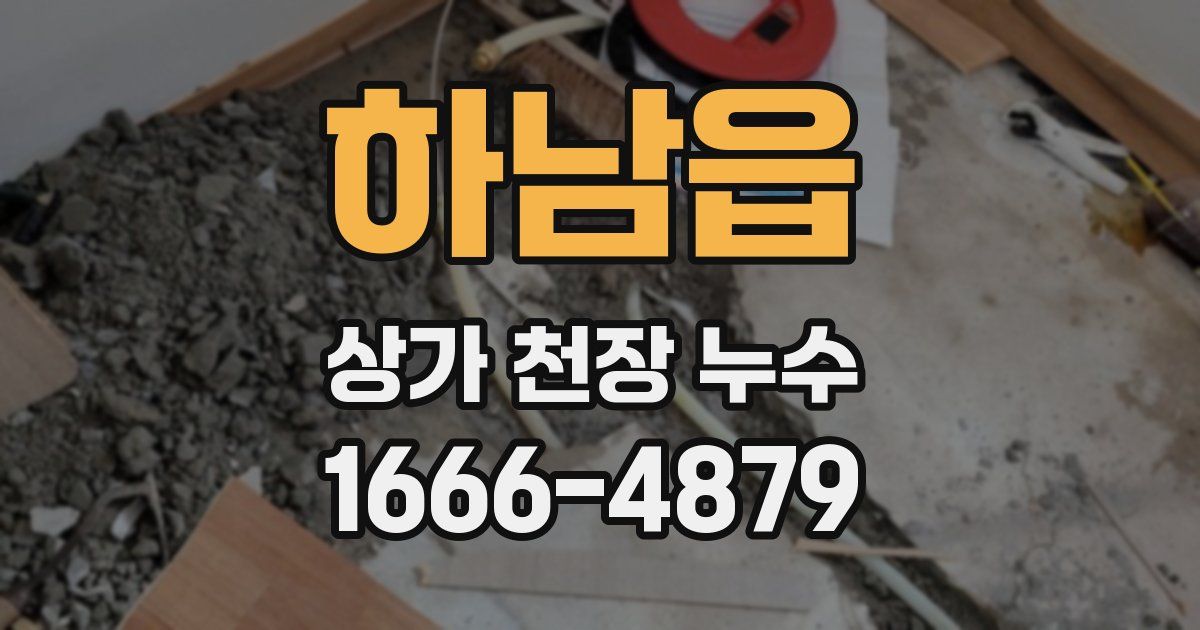 하남읍 상가 천장 누수