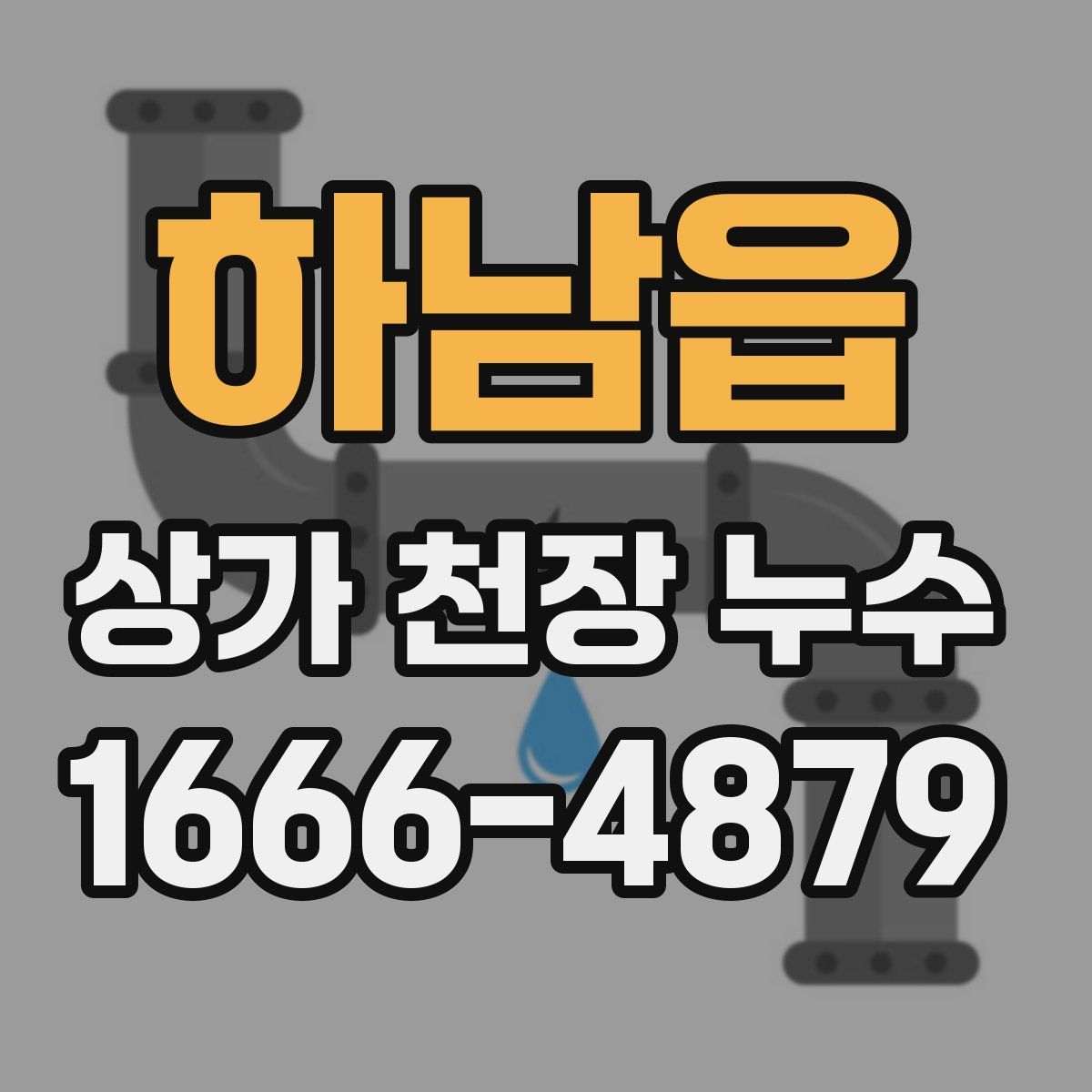 하남읍 상가 천장 누수