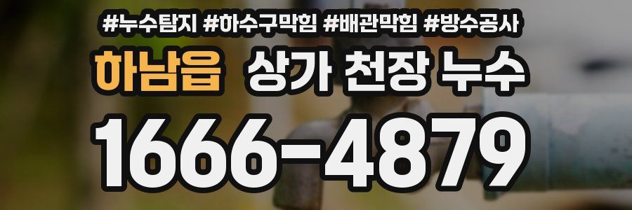 하남읍 상가 천장 누수
