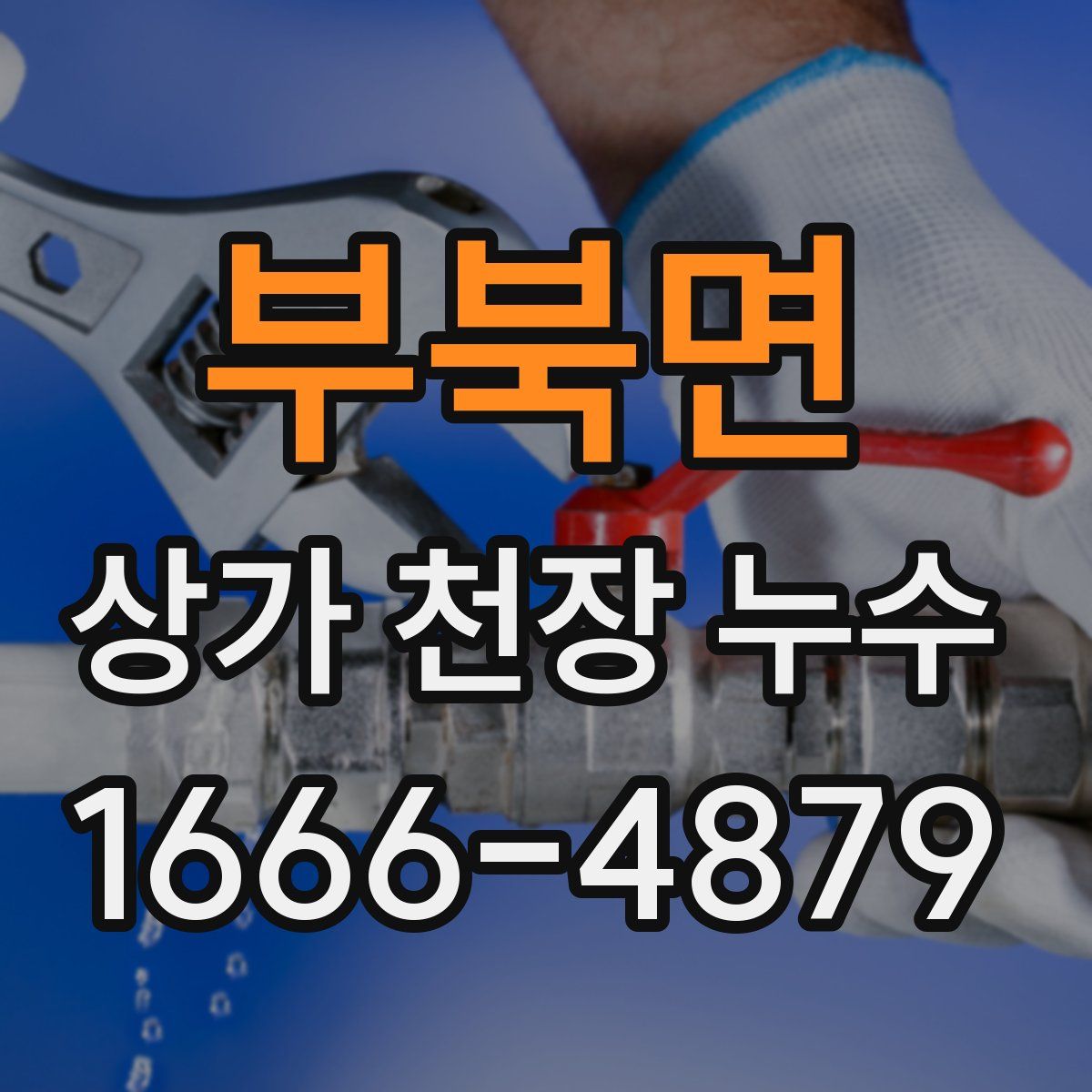 부북면 상가 천장 누수