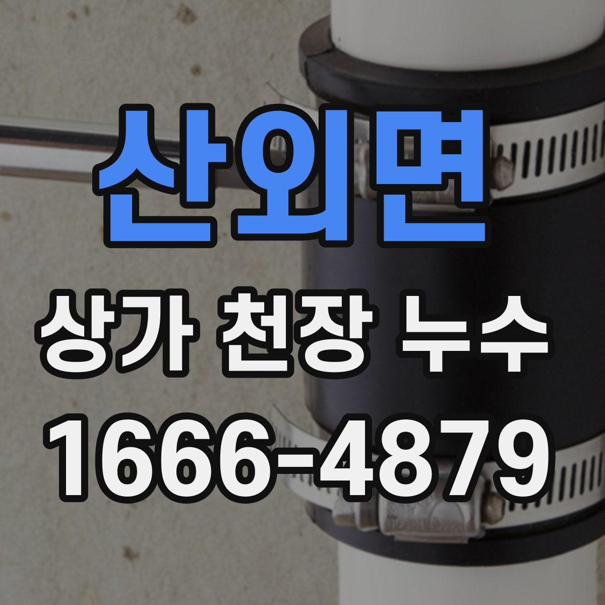 산외면 상가 천장 누수