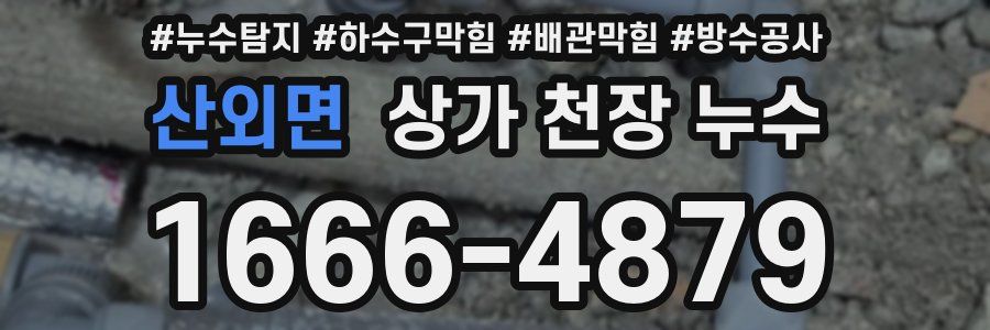 산외면 상가 천장 누수
