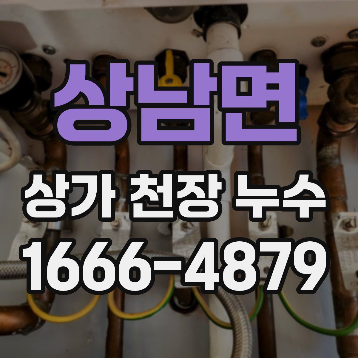 상남면 상가 천장 누수