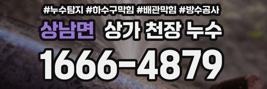 상남면 상가 천장 누수