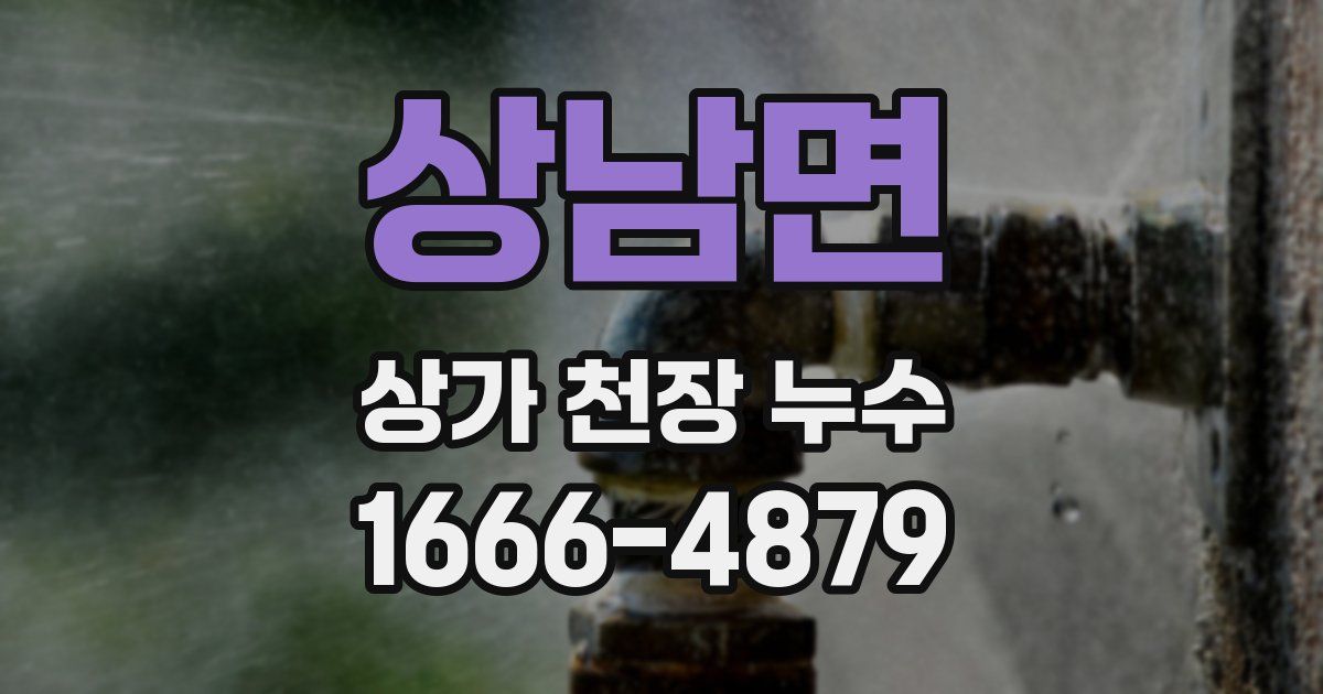 상남면 상가 천장 누수